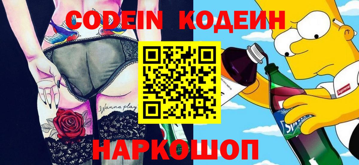 Codein напиток Lean (лин)  Вход с VPN  Ревда 