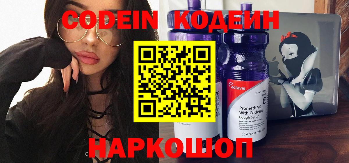 Codein напиток Lean (лин) Ревда